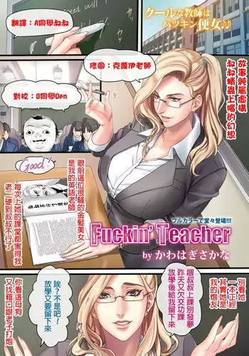 [Kawahagi Sakana] Fuckin' Teacher (ANGEL Club 2017-02) [Chinese] [叔叔不行了漢化] [Digital]