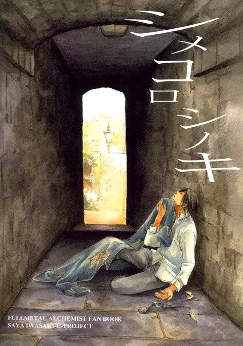 Shimekoroshinoki