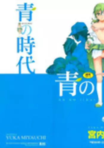 [Miyauchi Yuka] Ao no Jidai
