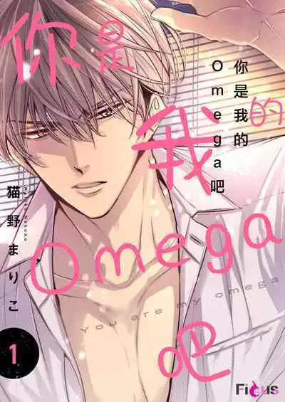 anta wa ore no omegadaro | 你是我的Omega吧 1-4