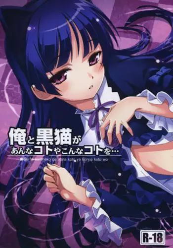 (C79) [ASTRO CREEP (Matsuryu)] Ore to Kuroneko ga Anna Koto ya Konna Koto wo… (Ore no Imouto ga Konna ni Kawaii Wake ga Nai)