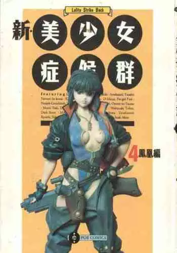 Shin Bishoujo Shoukougun 4 Houou hen