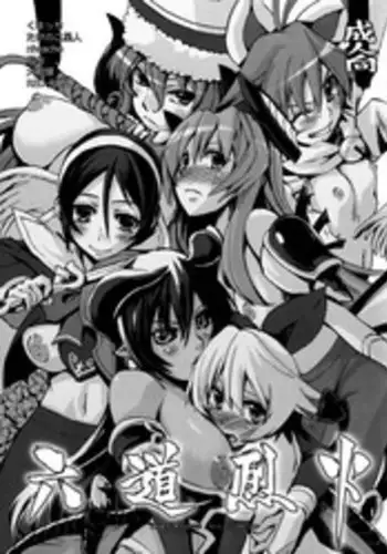 [Genki no Mizu no Wakutokoro (Various)] Rikudou Rekka (Shinrabansho Choco)