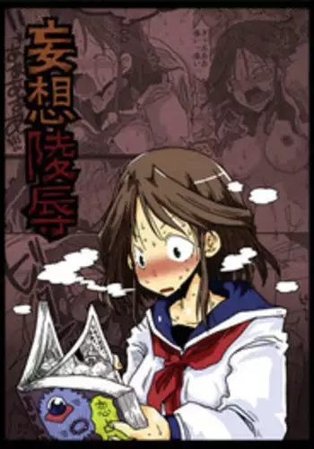 [Amahara Teikoku (Amahara)] Mousou Ryoujoku [Digital]