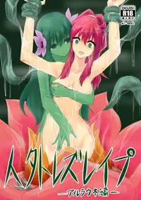 [Intondou (Stealth Moko)] Jingai Lez Rape -Alraune Hen- [Chinese] [沒有漢化] [Digital]