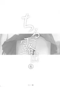 [Chimee House (Takapi) Chiru Roshutsu 6 [Digital]