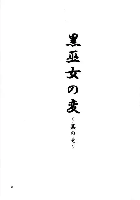 Kuro Miko no hen ~Sono Ichi~