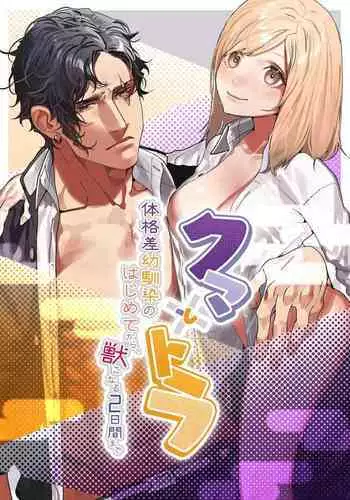 [Aizawa Seinikuten (Aizawa Anji)] Kuma to Tora ~Taikakusa Osananajimi no Hajimete kara, Kemono ni Naru 2-kakan made~