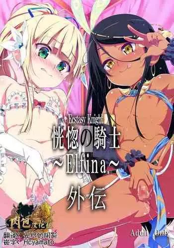 Koukotsu no Kishi Elfina Gaiden