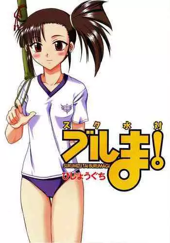 Sukumizu Tai Burumagi | School Swimsuit vs Gym Shorts