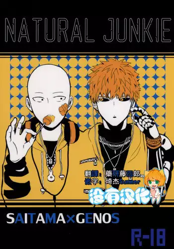 [S×G (Kobato)] NATURAL JUNKIE (One Punch Man) [Chinese] [沒有漢化]