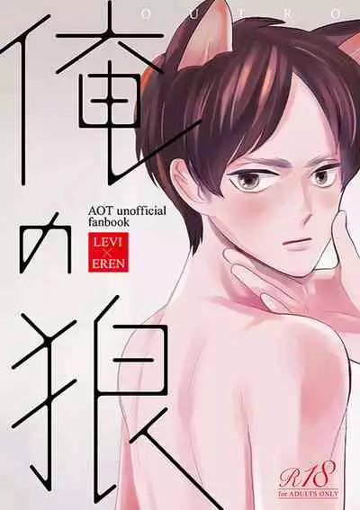 Ore no Ookami