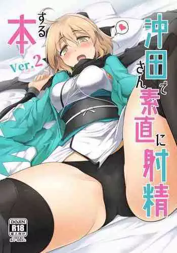 [Hisagoya (Momio)] Okita-san de Sunao ni Shasei Suru Hon Ver. 2 (Fate/Grand Order) [Digital]