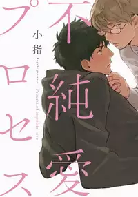 [Koyubi] Fujunai Process - Process of impolite love [Digital]