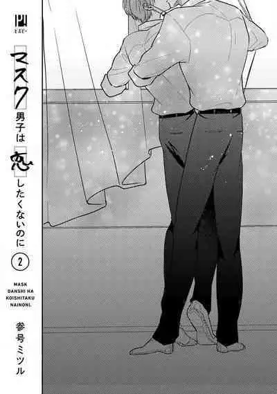 Mask Danshi wa Koishitakunai no ni 2 | 口罩男子明明不想恋爱2 Ch. 11-16