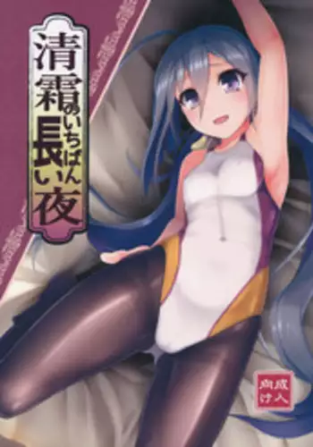 (C91) [8cm (8000)] Kiyoshimo no Ichiban Nagai Yoru (Kantai Collection -KanColle-)