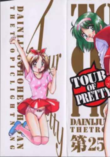 [Dai 25 Hohei Shidan] Tour of Pretty