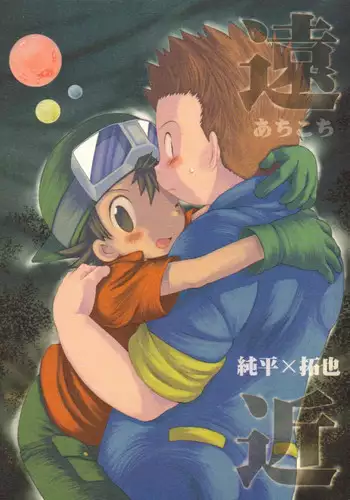 [KuruGuru DNA (Hoshiai Hilo)] Achikochi (Digimon Frontier) [English] {Shotachan}