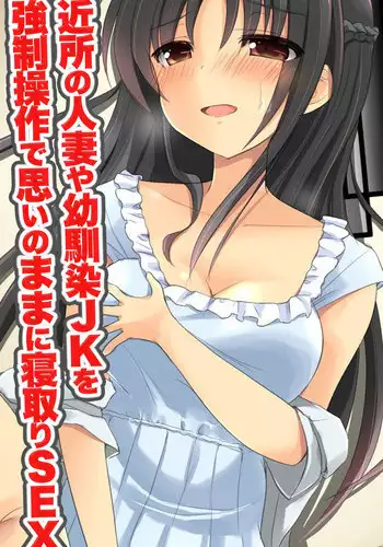 [DL Mate] Kinjo no Hitozuma ya Osananajimi JK o Kyousei Sousa de Omoi no mama ni Netori SEX