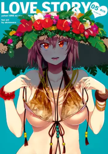 (C92) [Petapan (Akino Sora)] LOVE STORY #05 (Yahari Ore no Seishun Love Come wa Machigatteiru.)