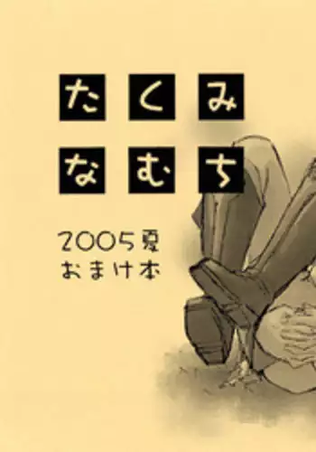 (C68) [Takumi na Muchi (Horyuu Tobiyuki)] Takumi na Muchi 2005 Natsu Omake Hon (Zoids Genesis)