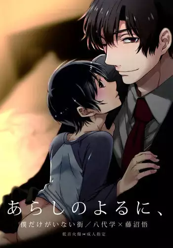 (SUPER25) [Teionyakedo (Secco)] Arashi no Yoru ni, (Boku Dake ga Inai Machi) [English] {Shotachan}