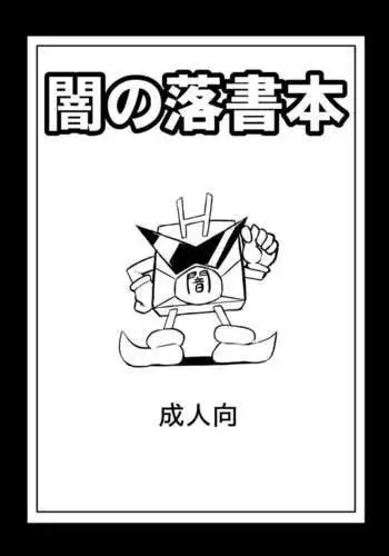 Yami no rakugaki bon