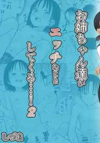 [Shizuma no Ie (Shizuma)] Onee-chan-tachi ga Ecchi na Koto Shite Kuru...! 2 [Chinese] [Digital]