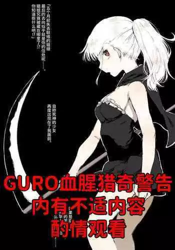 死神酱（妹妹篇）