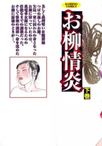 [Dan Oniroku x Osada Kaname] Oyanagi Jouen Gekan