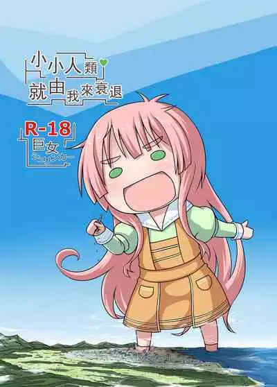Shoujinrui o Suitai Sasemasu | 小小人類就由我來衰退