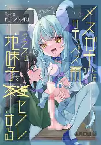Mesugaki Succubus Ame-chan wa Kurasu no Jimiko o Sefure ni Suru
