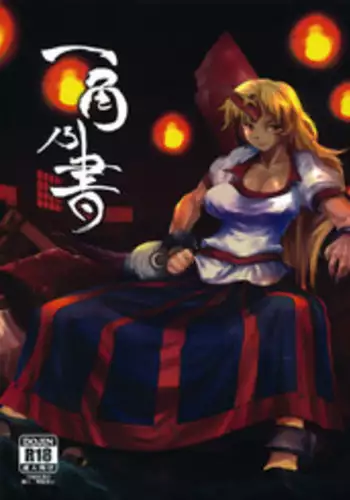 (Reitaisai 8EX) [Rapid Rabbit (Tomotsuka Haruomi)] Ikkaku no Sho (Touhou Project)