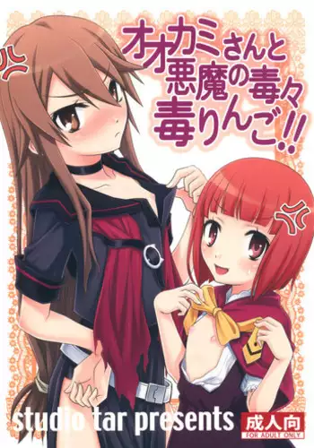 (C78) [Studio Tar! (Kyouichirou)] Ookami-san to Akuma no DokuDoku Ringo!! (Ookami-san to Shichinin no Nakama-tachi)