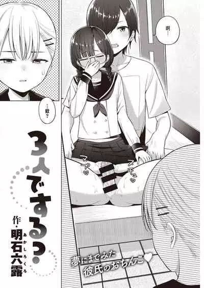 3-nin de Suru?