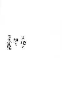 Daichi to Asahi to Natsu Gasshuku