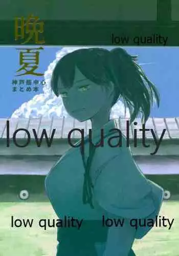 晩夏
