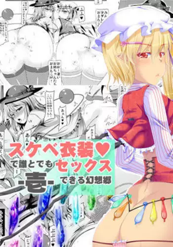 Sukebe Ishou de Dare to demo Sex Dekiru Gensoukyou -Ichi-