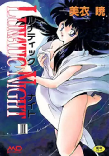 [Mii Akira] Lunatic Night 3