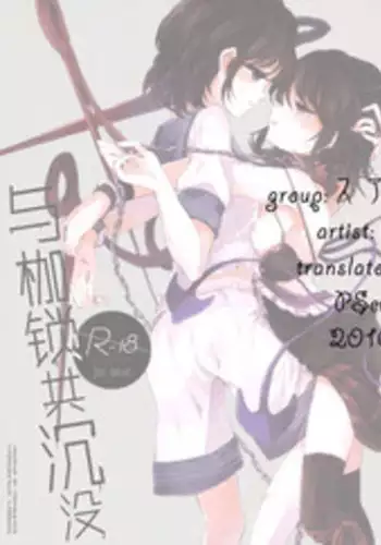 (Reitaisai 12) [Suoiretsym (Hisona)] Kousokugu to Shizumu (Touhou Project) [Chinese] [伞尖汉化]