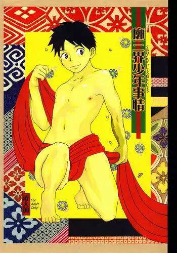 (C74) [Pleasure Hunter (Morino Yumi)] Kuruwa Sangai Shounen Jijou