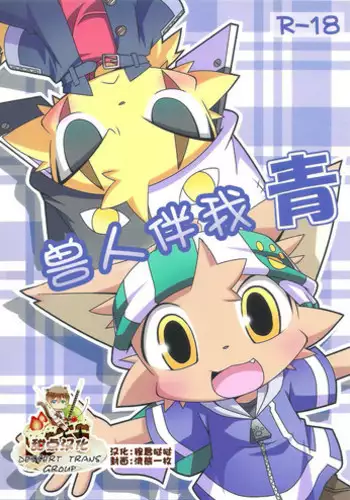 (SUPERKansai15) [PELL-MELL WORKS (Kanimono, Kougami)] Kemono Gokko Ao [Chinese] [甜点汉化]