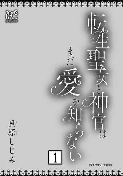 tensei seijo to shinkan wa mada ai o shiranai | 转生圣女和神官还情窦未开 1-8