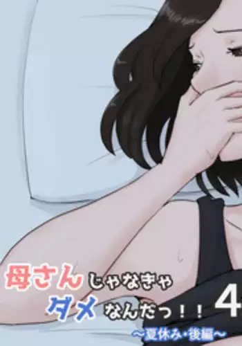 [Horsetail] Kaa-san Janakya Dame Nanda!! 4 ~Natsuyasumi Kouhen~