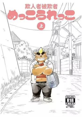 Mekko Rarekko Jou | 欺人者被欺者·上