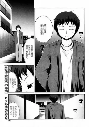 [Namamo Nanase] Jishou Sakka (Kari) no Jijou (COMIC Megastore H 2011-09)