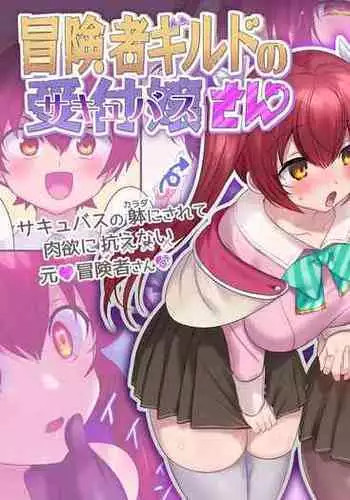 [Amuai Okashi Seisakusho (Hiiragi Popura, Konozama)] Boukensha Guild no Uketsukejou(Succubus)-san [English]