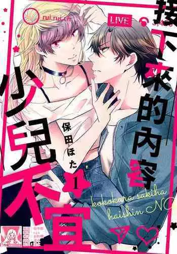 [Yasuda hota] koko kara saki wa haishin NG 1-3 | 接下来的内容少儿不宜1-3 [Chinese] [莉赛特汉化组]