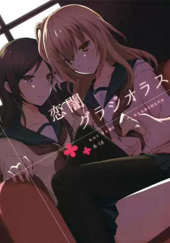 (GirlsLoveFestival11) [NICOLAI (Orico)] Koiyami Gladiolus [English] [Yuri-ism]