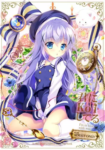 (C91) [PINK CHUCHU (Mikeou)] Kimi ni Koi Shiteru 4 (Gochuumon wa Usagi desu ka?) [Chinese] [CE家族社]